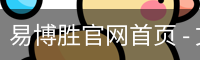 易博胜官网首页